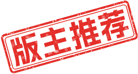 版主推荐